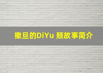 撒旦的DiYu 颓故事简介